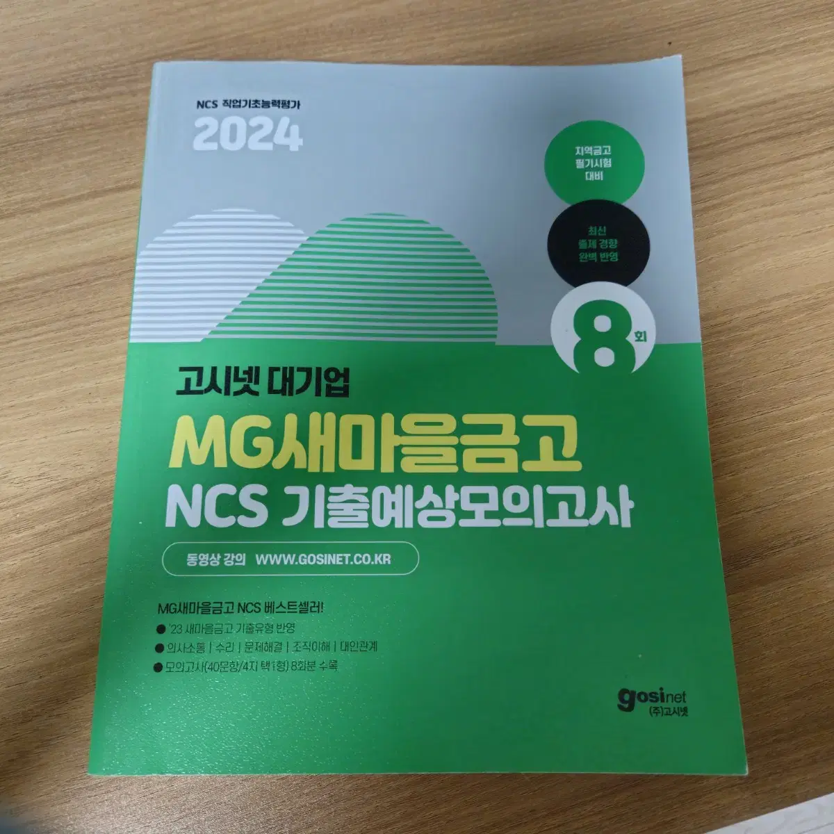 새마을금고 ncs 필기 인적성 책